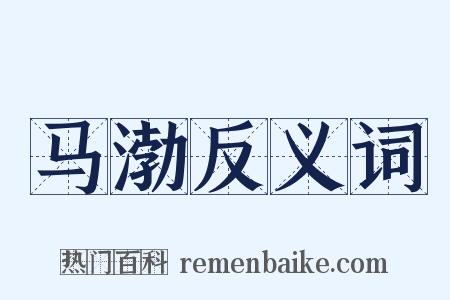 马渤反义词是什么意思的图片